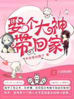娶个大神带回家