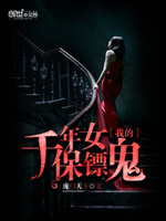 我的千年女鬼保镖