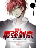 综漫之最强剑豪