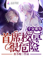 千金重生：首席校草很危险