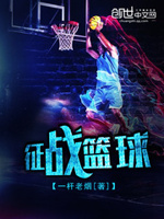 征战篮球