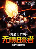 漫威世界的无限归来者