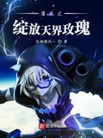 漫威之绽放天界玫瑰