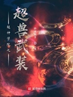 超神学院之超兽武装