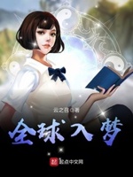全球入梦