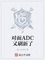 对面ADC又刷新了