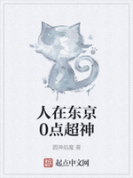 人在东京0点超神