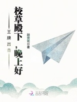 王牌出击：校草殿下，晚上好