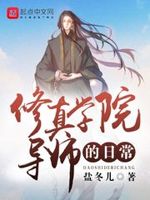 修真学院导师的日常