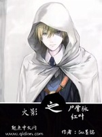 火影之尸骨脉红叶