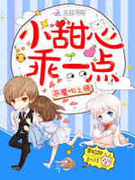 恶魔吻上瘾：小甜心，乖一点！