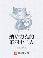 纳萨力克的第四十二人