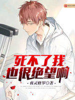 死不了我也很绝望啊