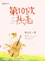 第101次热恋