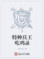 特种兵王吃鸡录