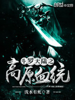 斗罗大陆之高原血统