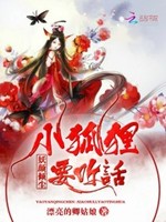 妖颜倾尘：小狐狸，要听话