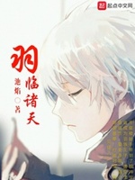 超神学院之羽临诸天