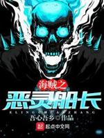 海贼之恶灵船长
