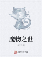 魔物之世