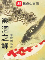 溯洄之鲤