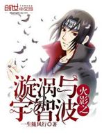 火影之漩涡与宇智波