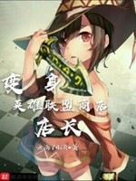 变身英雄联盟商店店长