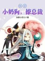 快穿：小奶狗，撩总裁