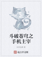 斗破苍穹之手机主宰