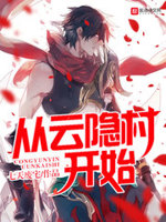从云隐村开始的忍界神话