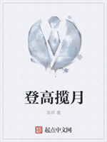登高揽月