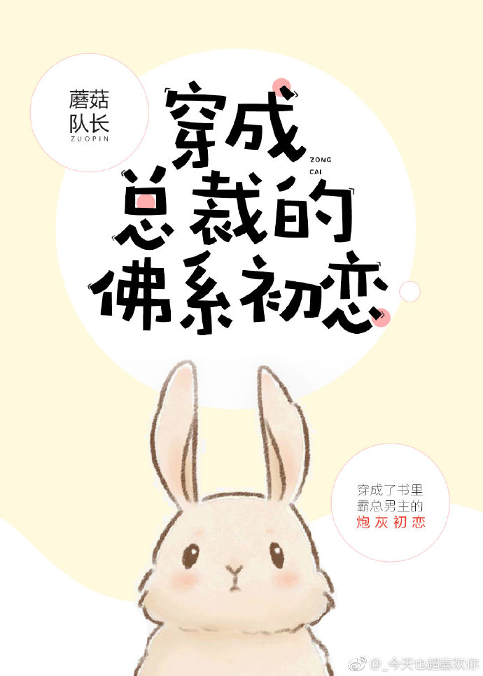 穿成总裁的佛系初恋［穿书］