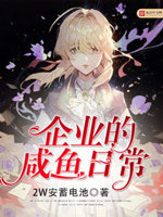 企业的咸鱼日常