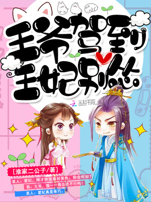 王爷驾到，王妃别怂