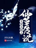 斗罗大陆之仙草传说