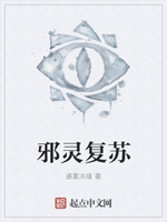 邪灵复苏