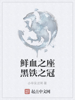 鲜血之座，黑铁之冠