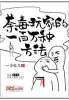 荼毒玩家的一百万种方法