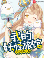 我的妖怪旅馆