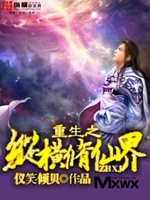 重生之纵横修仙界