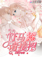 青梅小甜心：竹马请接招