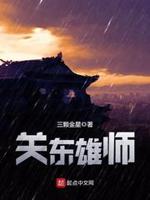 民国之威震关东