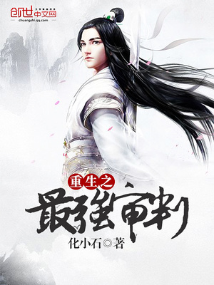 重生之最强审判