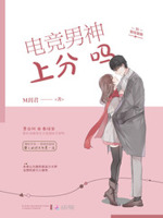 电竞男神很会撩：秦少，上分吗