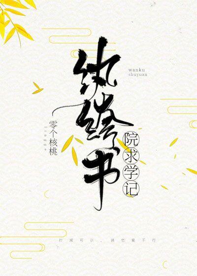 纨绔书院求学记