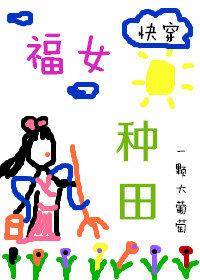 （快穿）福女种田