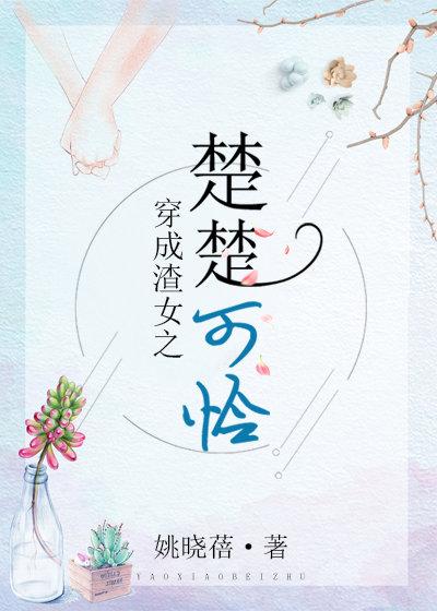 穿成渣女之楚楚可怜