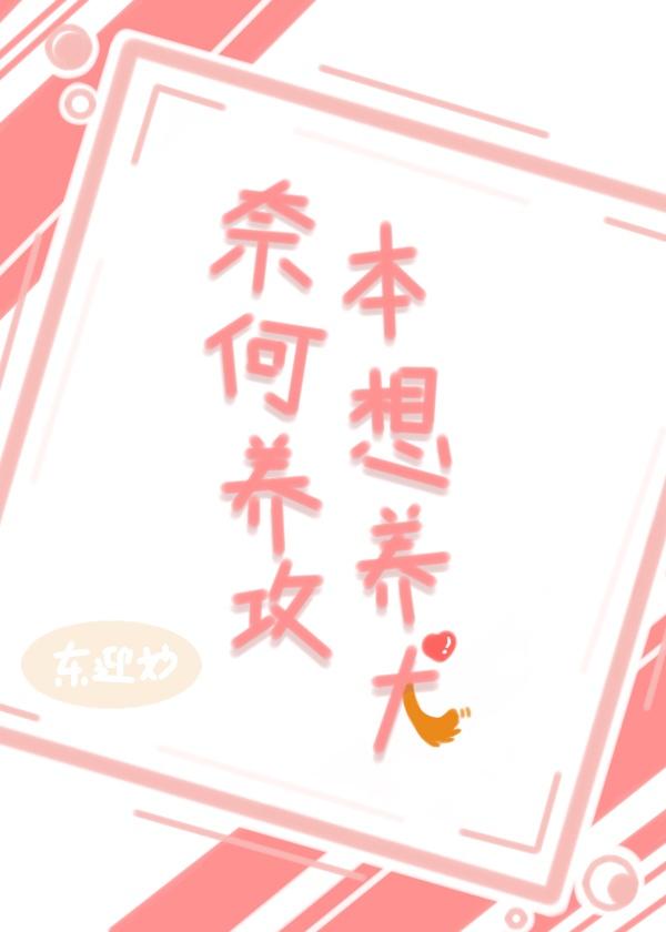 雪岭之花被狗啃了