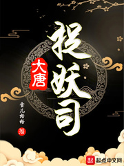 大唐捉妖司全文免费阅读