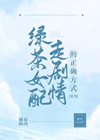 绿茶女配走剧情的正确方式[穿书]